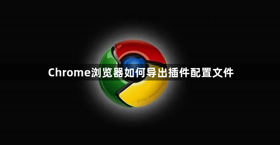 Chrome浏览器如何导出插件配置文件1