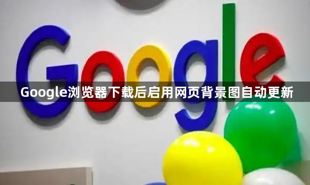 Google浏览器下载后启用网页背景图自动更新1