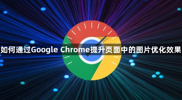 如何通过Google Chrome提升页面中的图片优化效果1