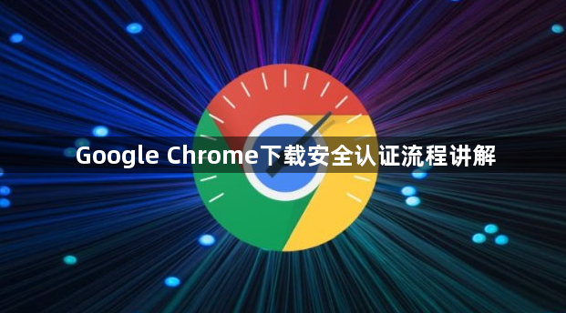 Google Chrome下载安全认证流程讲解1