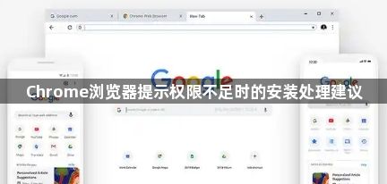 Chrome浏览器提示权限不足时的安装处理建议1