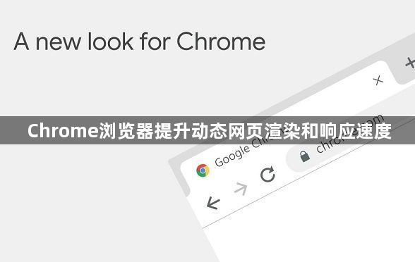 Chrome浏览器提升动态网页渲染和响应速度1