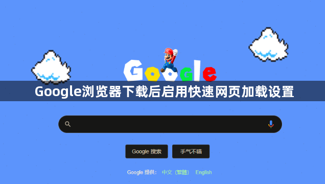 Google浏览器下载后启用快速网页加载设置1