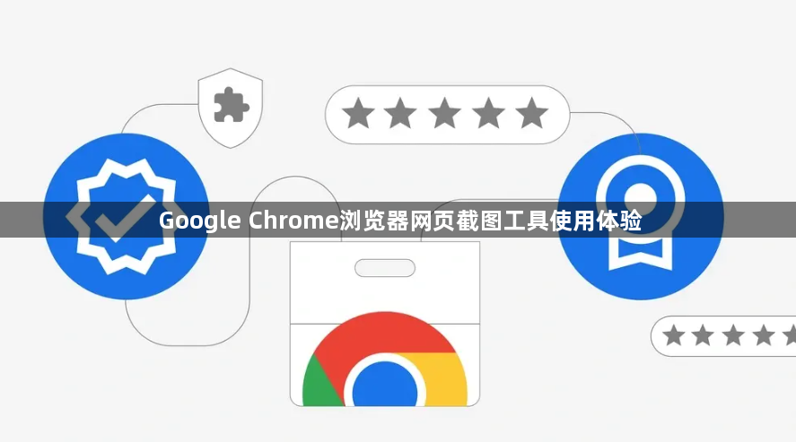 Google Chrome浏览器网页截图工具使用体验1