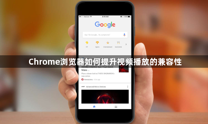 Chrome浏览器如何提升视频播放的兼容性1
