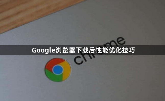 Google浏览器下载后性能优化技巧1