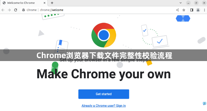 Chrome浏览器下载文件完整性校验流程1