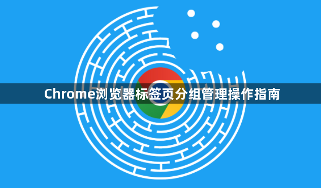 Chrome浏览器标签页分组管理操作指南1