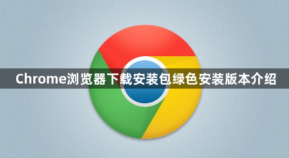 Chrome浏览器下载安装包绿色安装版本介绍1