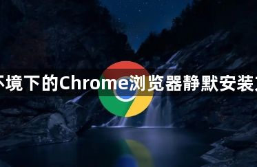 域环境下的Chrome浏览器静默安装方案1