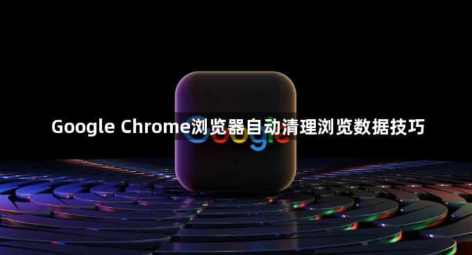 Google Chrome浏览器自动清理浏览数据技巧1