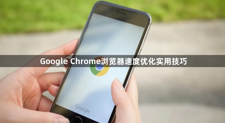 Google Chrome浏览器速度优化实用技巧1
