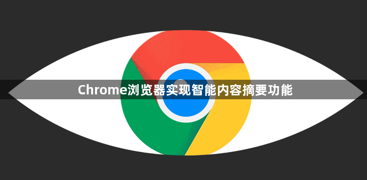 Chrome浏览器实现智能内容摘要功能1