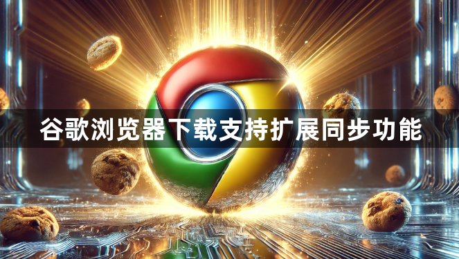谷歌浏览器下载支持扩展同步功能1