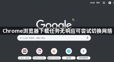 Chrome浏览器下载任务无响应可尝试切换网络1