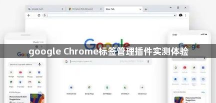 google Chrome标签管理插件实测体验1