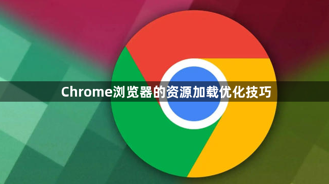 Chrome浏览器的资源加载优化技巧1