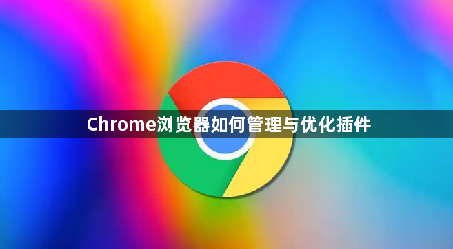 Chrome浏览器如何管理与优化插件1