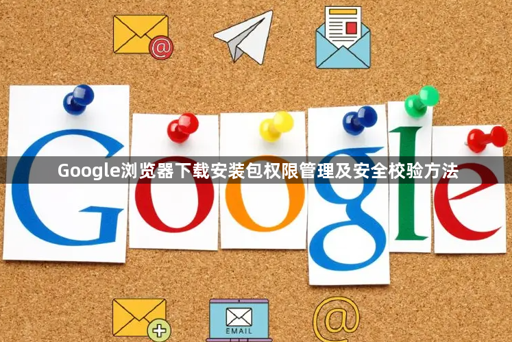 Google浏览器下载安装包权限管理及安全校验方法1