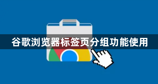 谷歌浏览器标签页分组功能使用1