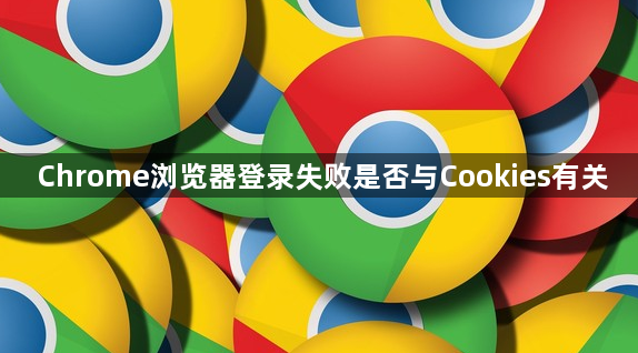 Chrome浏览器登录失败是否与Cookies有关1