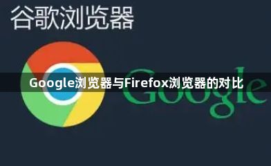 Google浏览器与Firefox浏览器的对比1