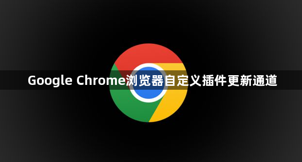 Google Chrome浏览器自定义插件更新通道1