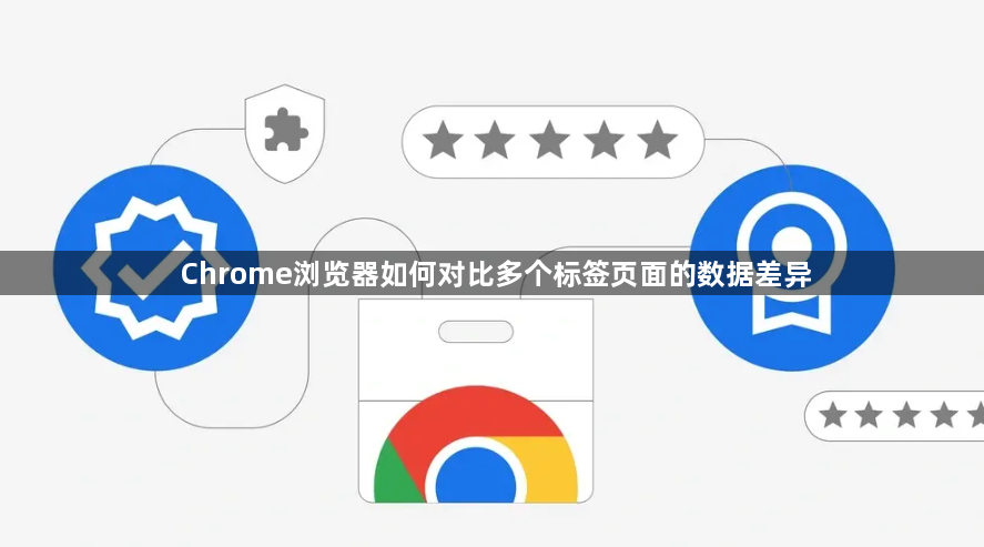 Chrome浏览器如何对比多个标签页面的数据差异1