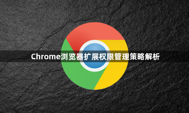 Chrome浏览器扩展权限管理策略解析1