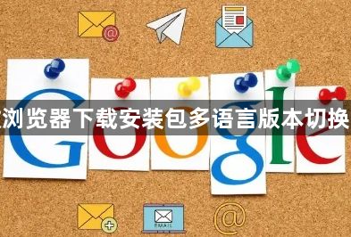 谷歌浏览器下载安装包多语言版本切换技巧1
