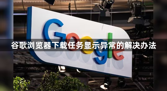 谷歌浏览器下载任务显示异常的解决办法1