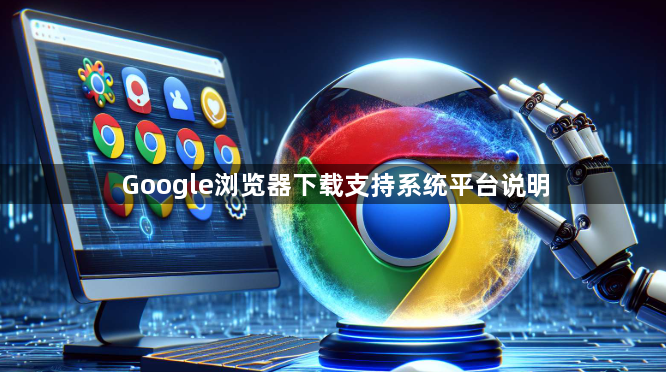 Google浏览器下载支持系统平台说明1