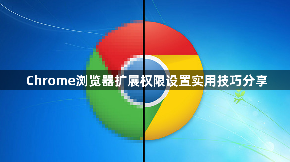 Chrome浏览器扩展权限设置实用技巧分享1
