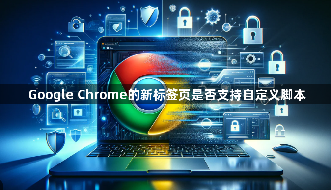Google Chrome的新标签页是否支持自定义脚本1
