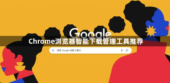 Chrome浏览器智能下载管理工具推荐1