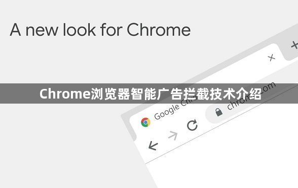 Chrome浏览器智能广告拦截技术介绍1