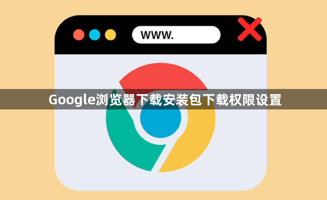 Google浏览器下载安装包下载权限设置1