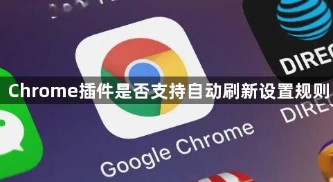 Chrome插件是否支持自动刷新设置规则1