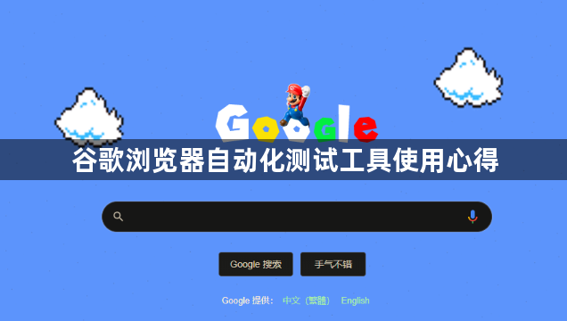 谷歌浏览器自动化测试工具使用心得1