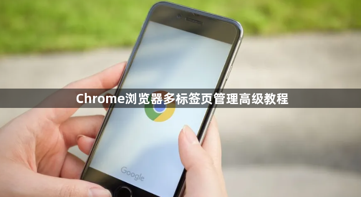 Chrome浏览器多标签页管理高级教程1