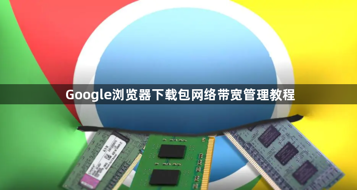 Google浏览器下载包网络带宽管理教程1