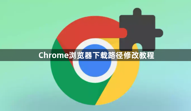 Chrome浏览器下载路径修改教程1