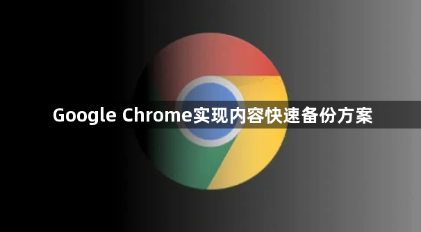 Google Chrome实现内容快速备份方案1