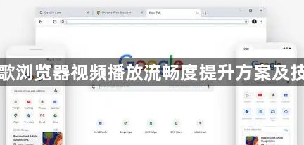 谷歌浏览器视频播放流畅度提升方案及技巧1