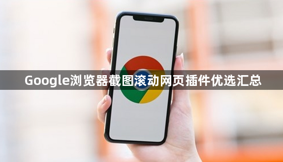 Google浏览器截图滚动网页插件优选汇总1