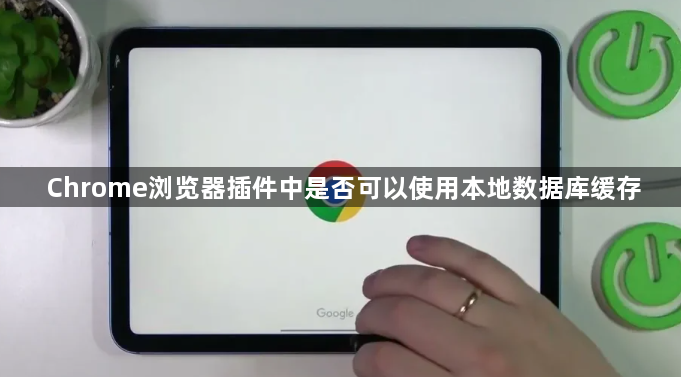 Chrome浏览器插件中是否可以使用本地数据库缓存1