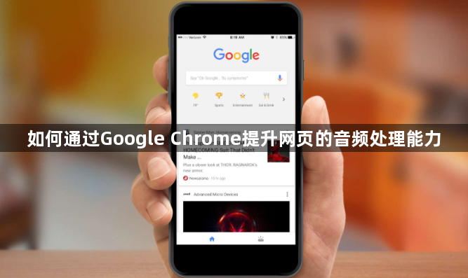 如何通过Google Chrome提升网页的音频处理能力1