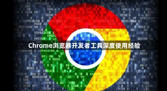 Chrome浏览器开发者工具深度使用经验1