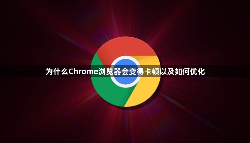 为什么Chrome浏览器会变得卡顿以及如何优化1