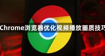 Chrome浏览器优化视频播放画质技巧1